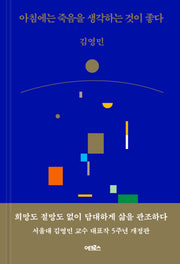 아침에는 죽음을 생각하는 것이 좋다(개정판)