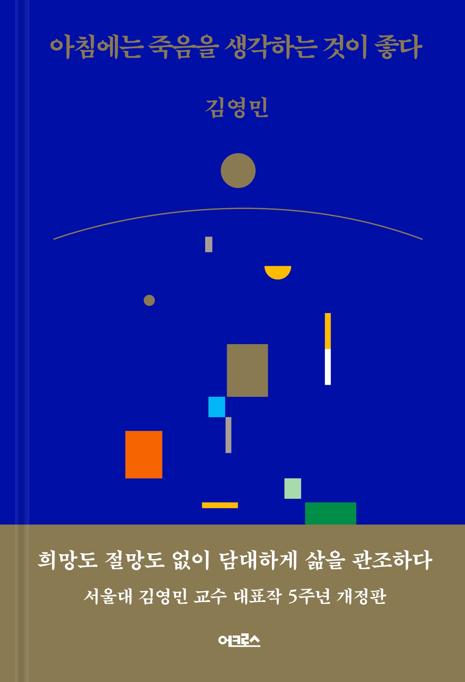 아침에는 죽음을 생각하는 것이 좋다(개정판)