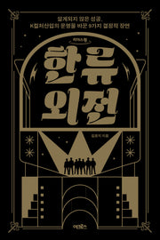 한류외전(큰글자도서)(리더스원)