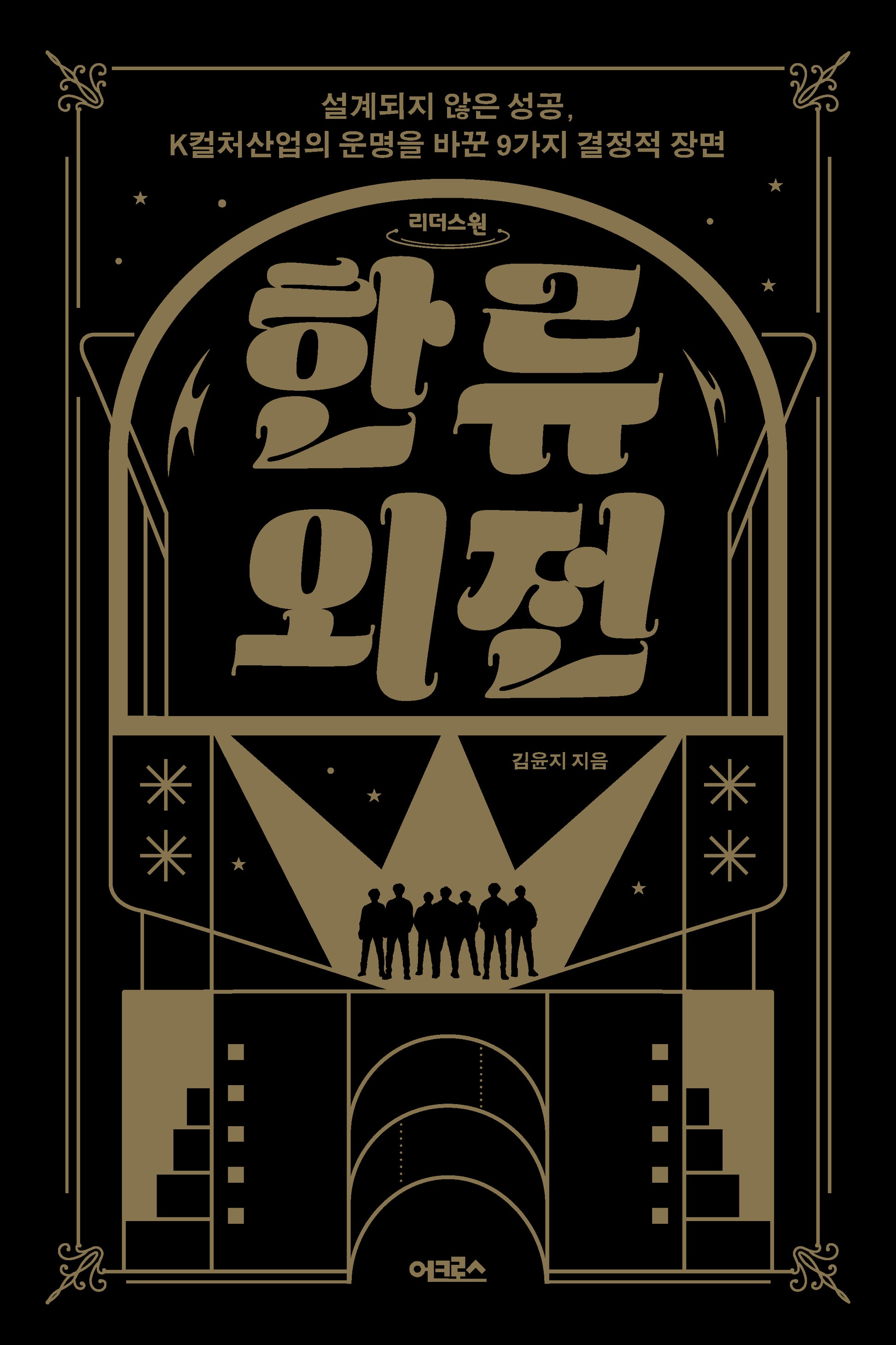 한류외전(큰글자도서)(리더스원)