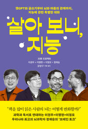 살아 보니, 지능(33한 프로젝트)