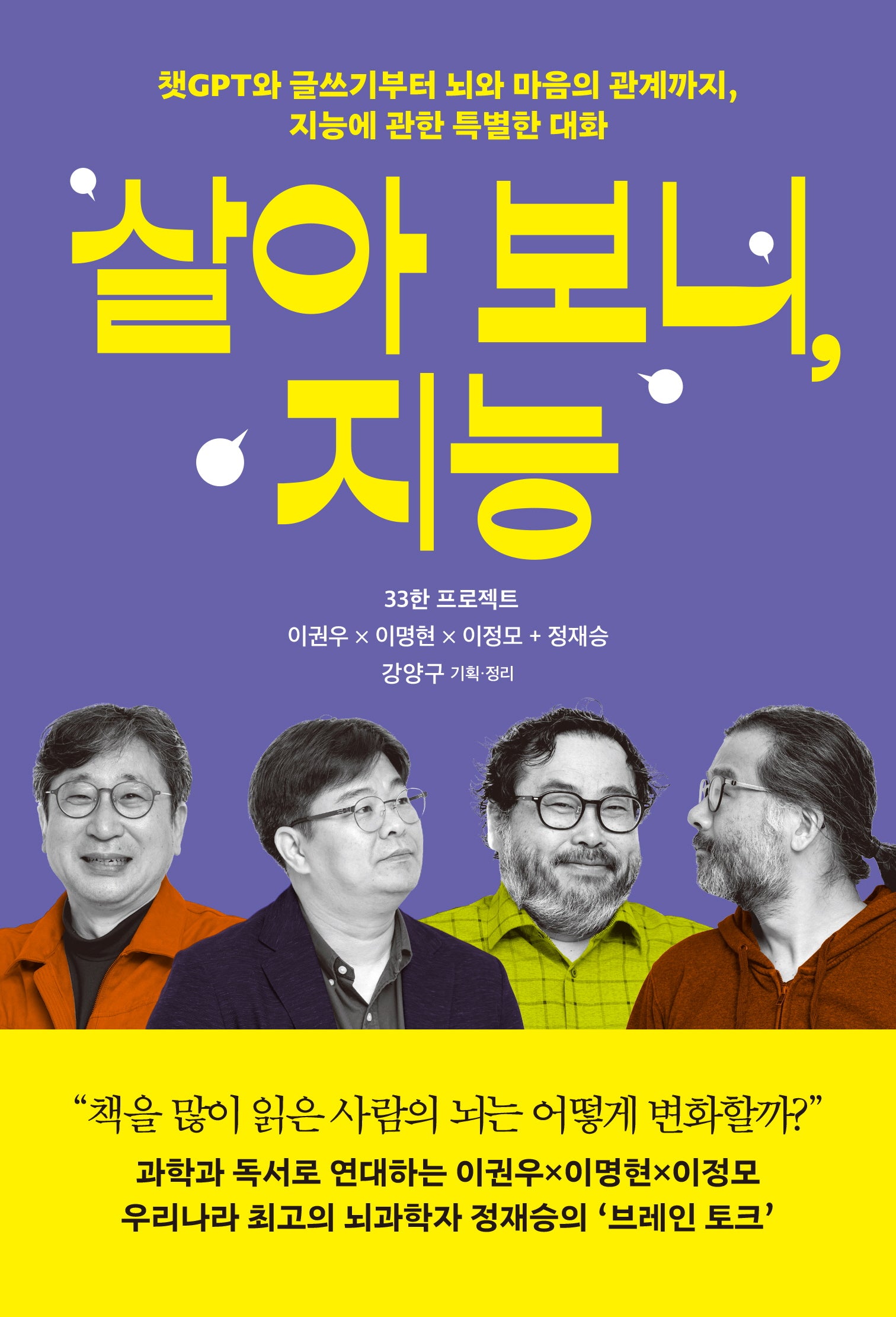 살아 보니, 지능(33한 프로젝트)