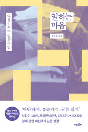 일하는 마음(개정판)