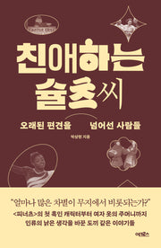 친애하는 슐츠 씨