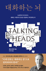 대화하는 뇌