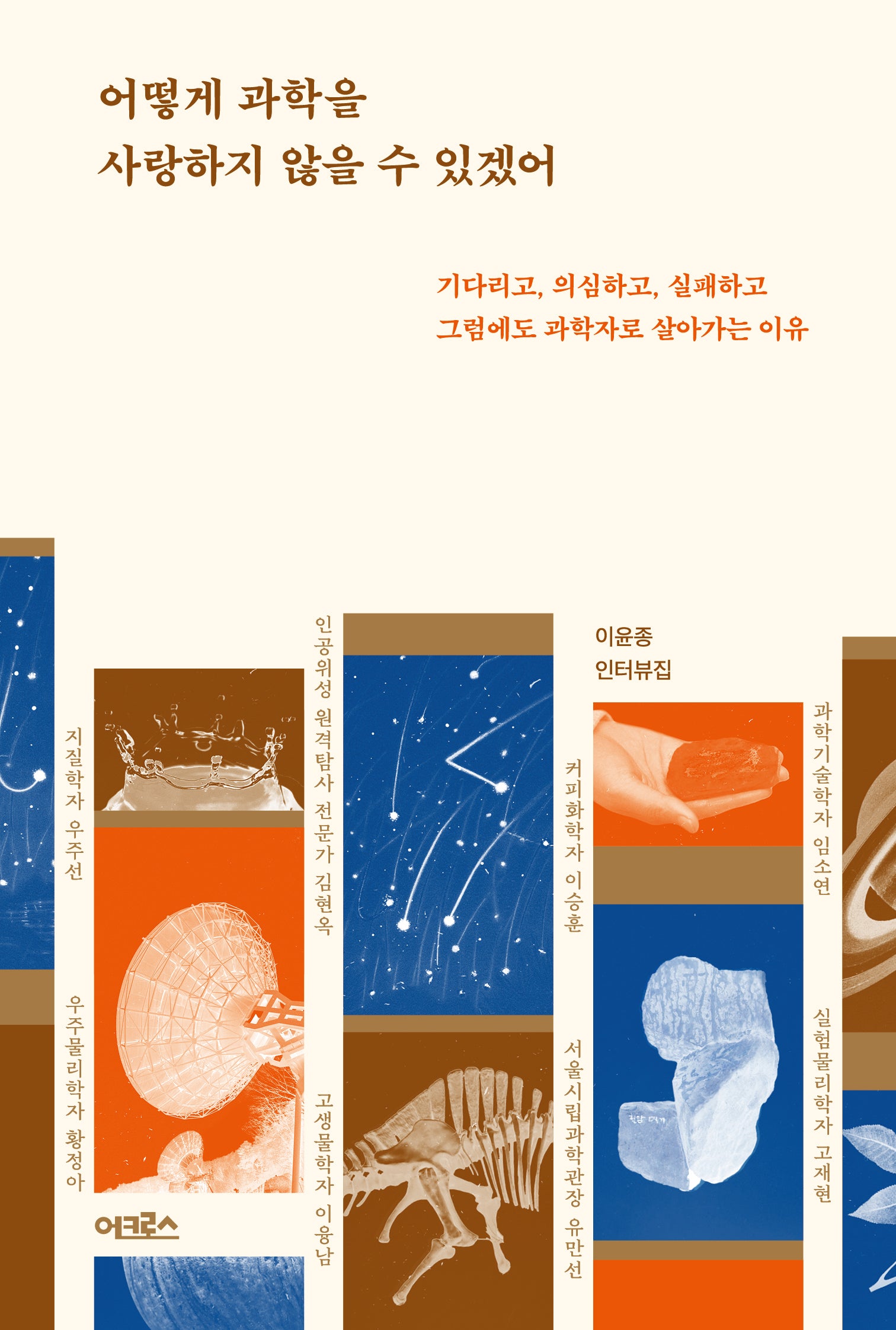 어떻게 과학을 사랑하지 않을 수 있겠어(반양장)