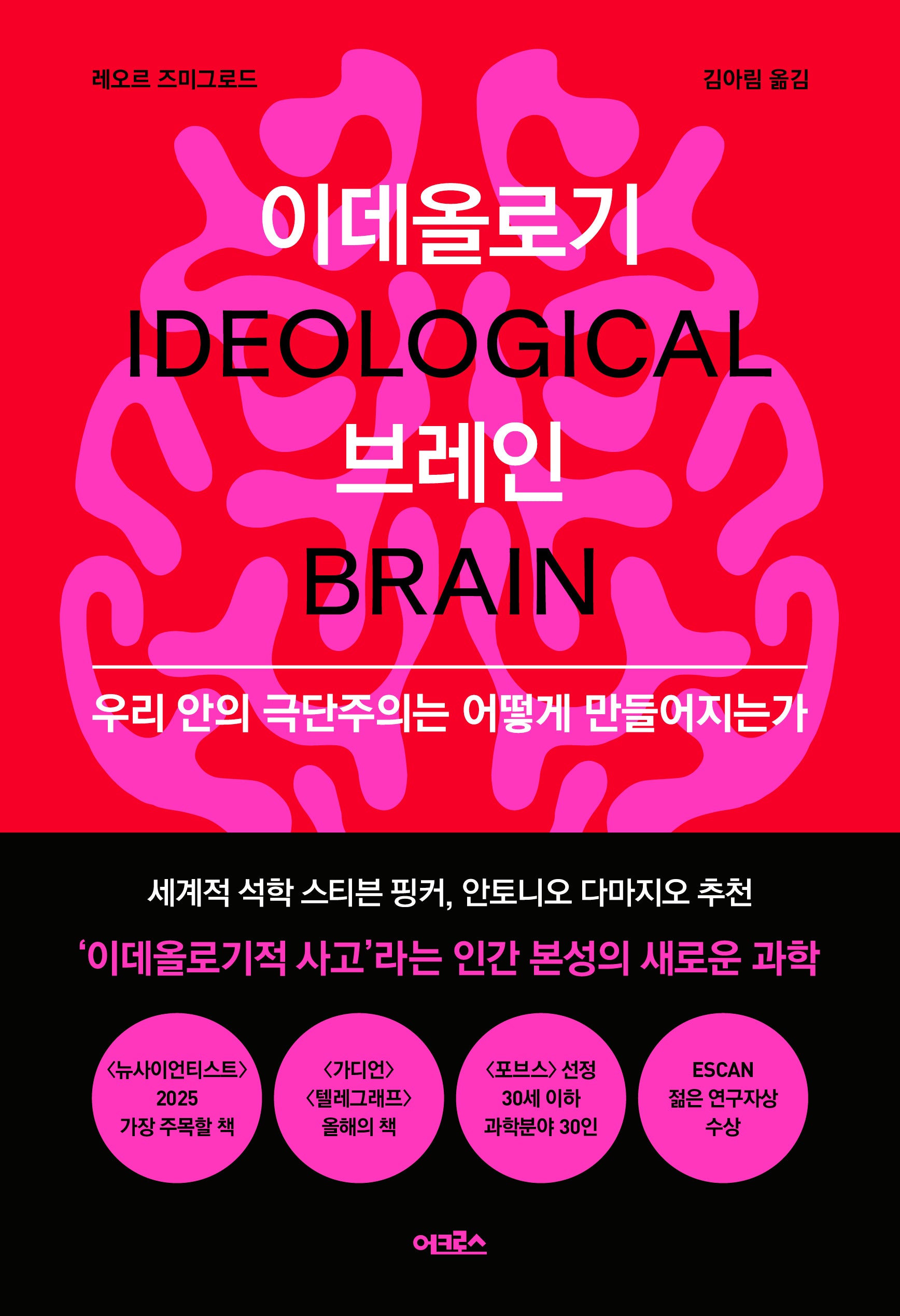 이데올로기 브레인