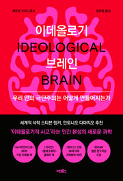 이데올로기 브레인