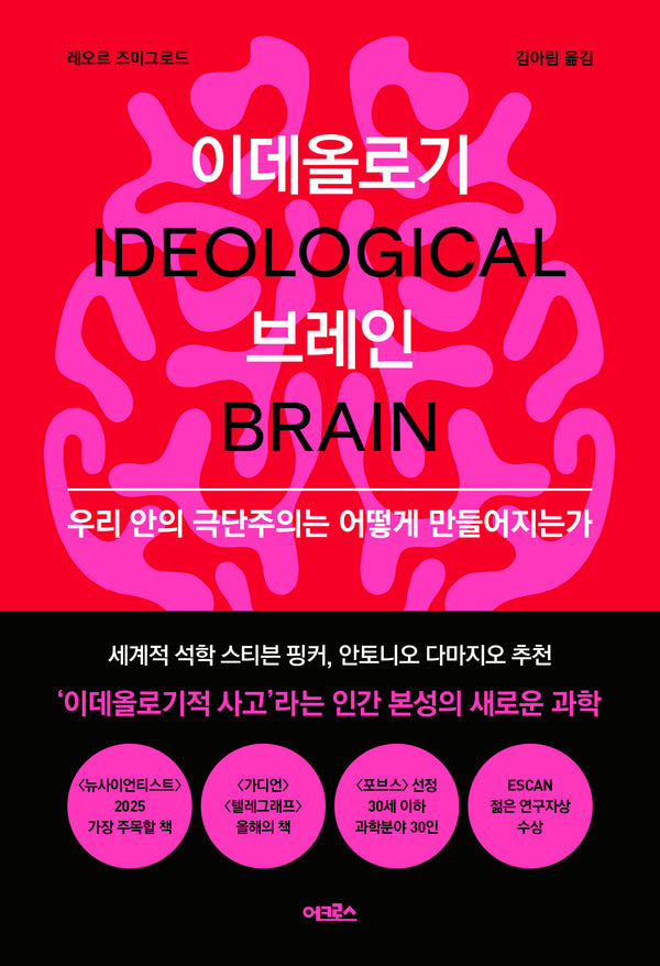 이데올로기 브레인