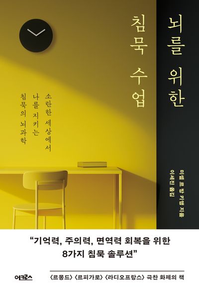 뇌를 위한 침묵 수업
