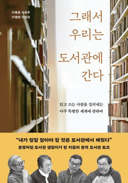 그래서 우리는 도서관에 간다