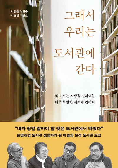 그래서 우리는 도서관에 간다