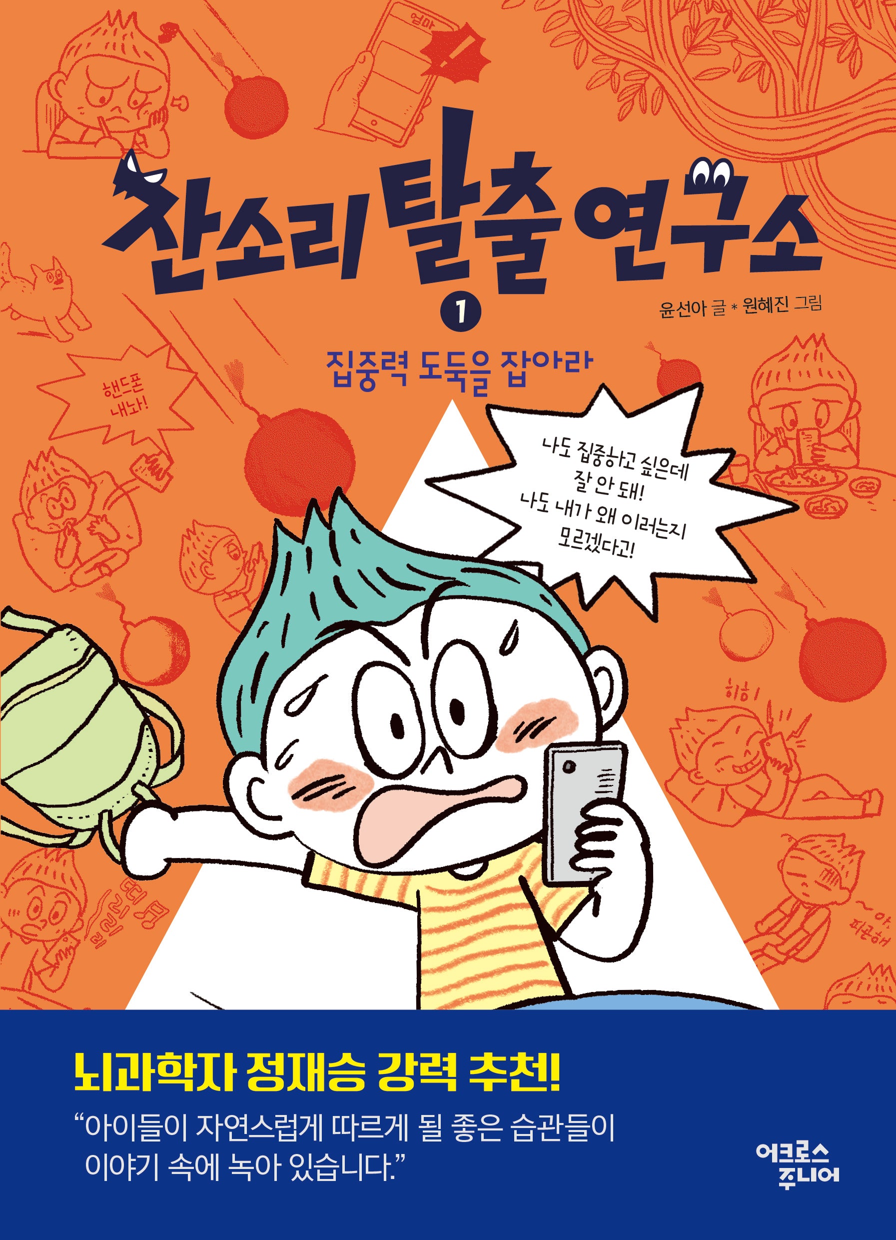 잔소리탈출연구소 1: 집중력 도둑을 잡아라(잔소리탈출연구소)