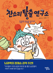 잔소리탈출연구소 1: 집중력 도둑을 잡아라(잔소리탈출연구소)