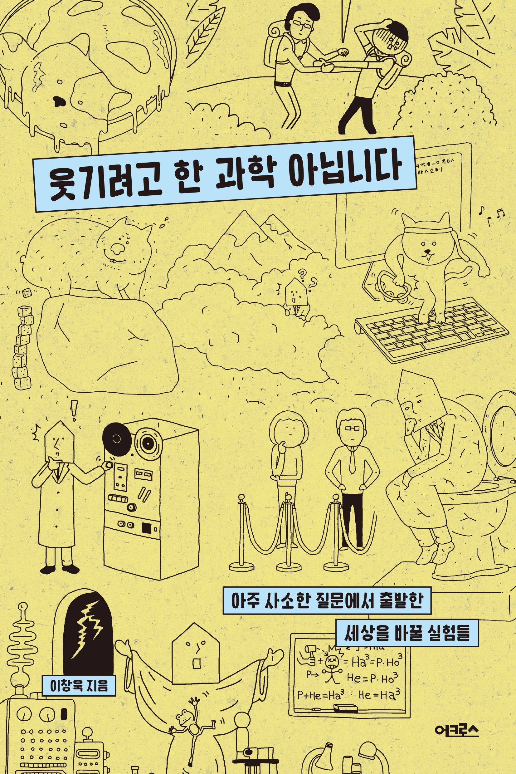 웃기려고 한 과학 아닙니다