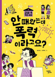 안 때렸는데 폭력이라고요?(교실 속 작은 사회 1 폭력)