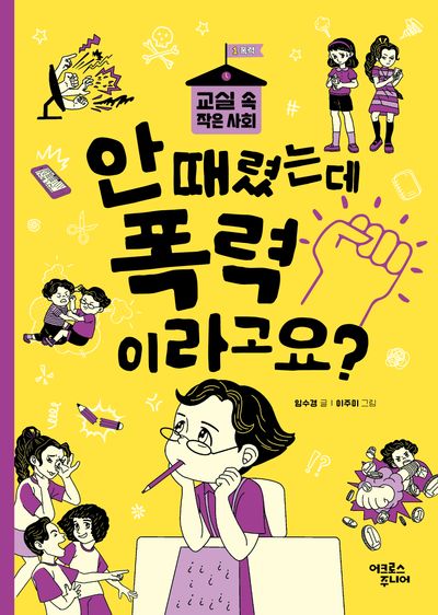 안 때렸는데 폭력이라고요?(교실 속 작은 사회 1 폭력)
