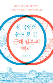 한국인의 눈으로 본 근대 일본의 역사