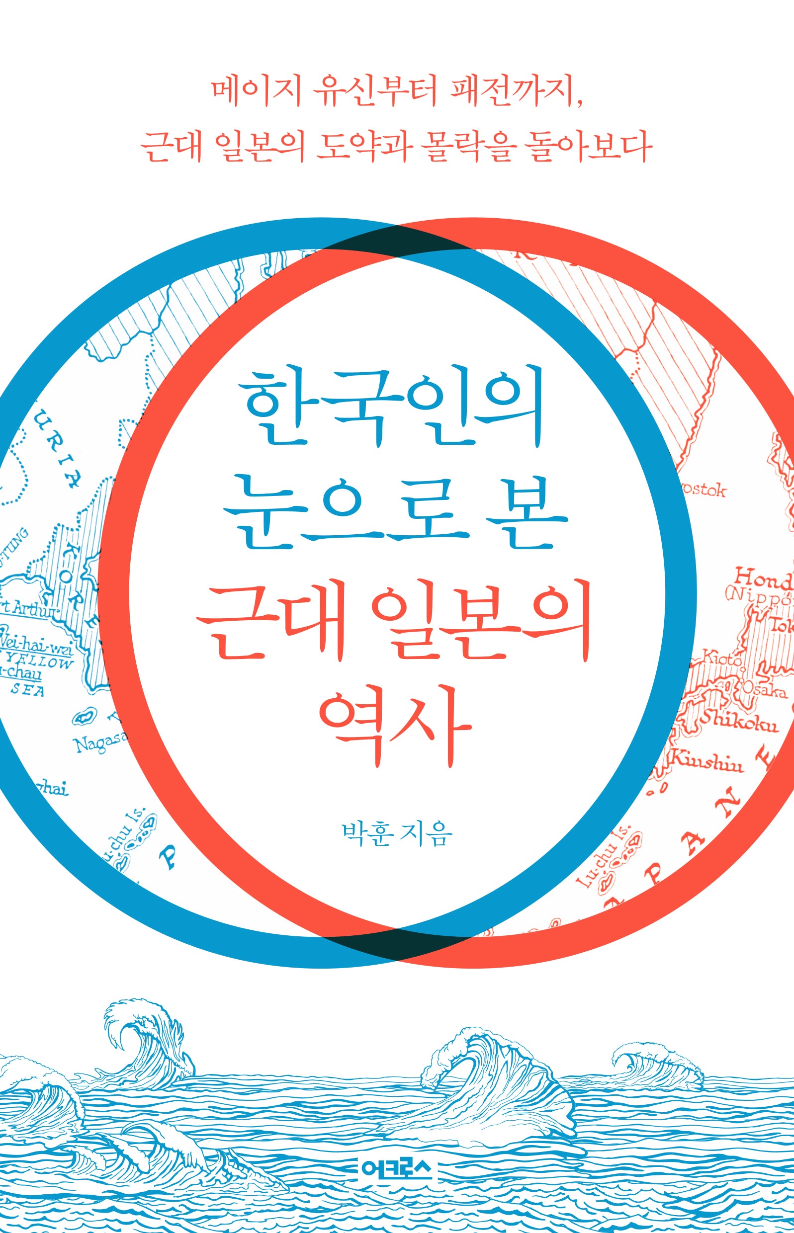 한국인의 눈으로 본 근대 일본의 역사