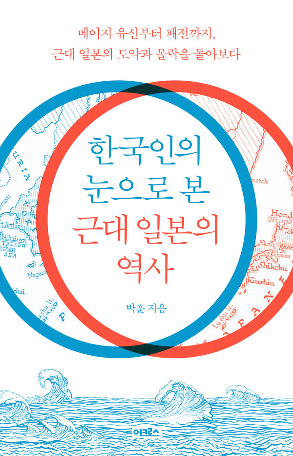 한국인의 눈으로 본 근대 일본의 역사