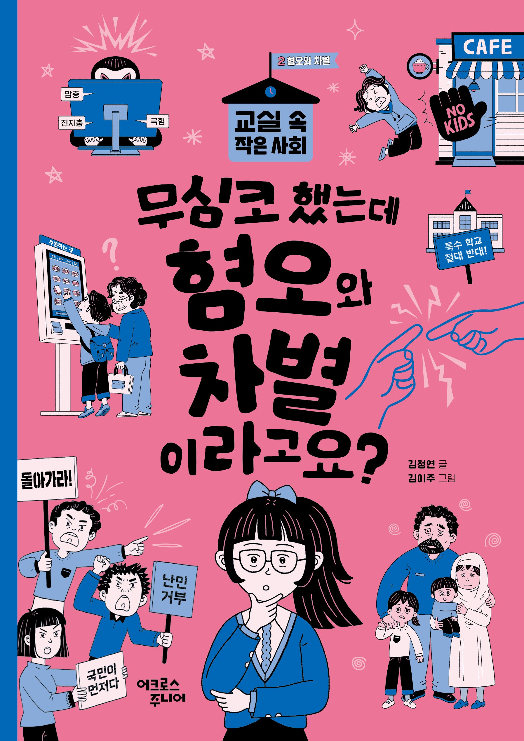 무심코 했는데 혐오와 차별이라고요?(교실 속 작은 사회 2 혐오와 차별)