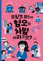 무심코 했는데 혐오와 차별이라고요?(교실 속 작은 사회 2 혐오와 차별)