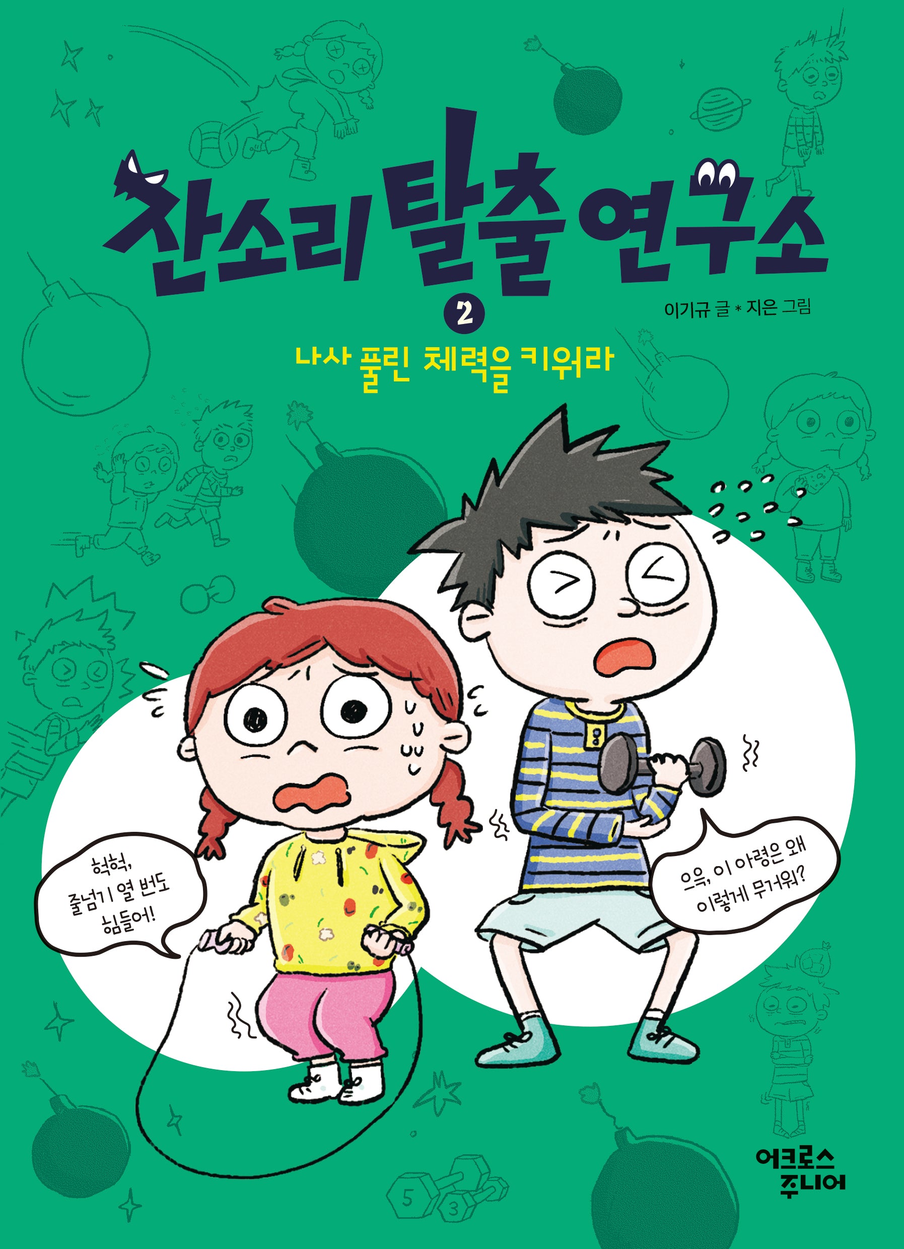잔소리탈출연구소 2: 나사 풀린 체력을 키워라(잔소리탈출연구소)