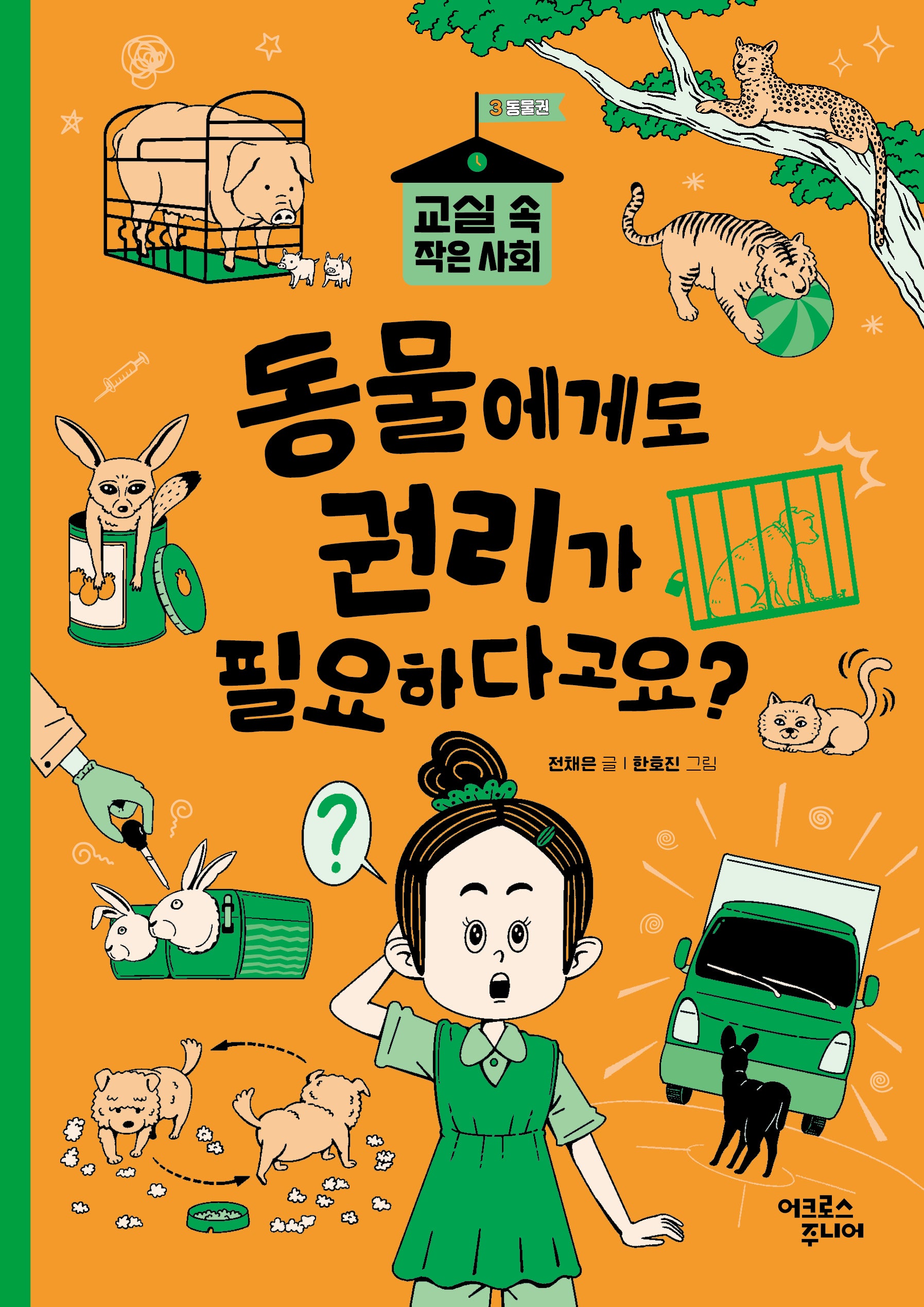 동물에게도 권리가 필요하다고요?(교실 속 작은 사회 3 동물권)
