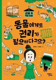 동물에게도 권리가 필요하다고요?(교실 속 작은 사회 3 동물권)