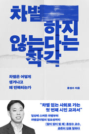 차별하지 않는다는 착각
