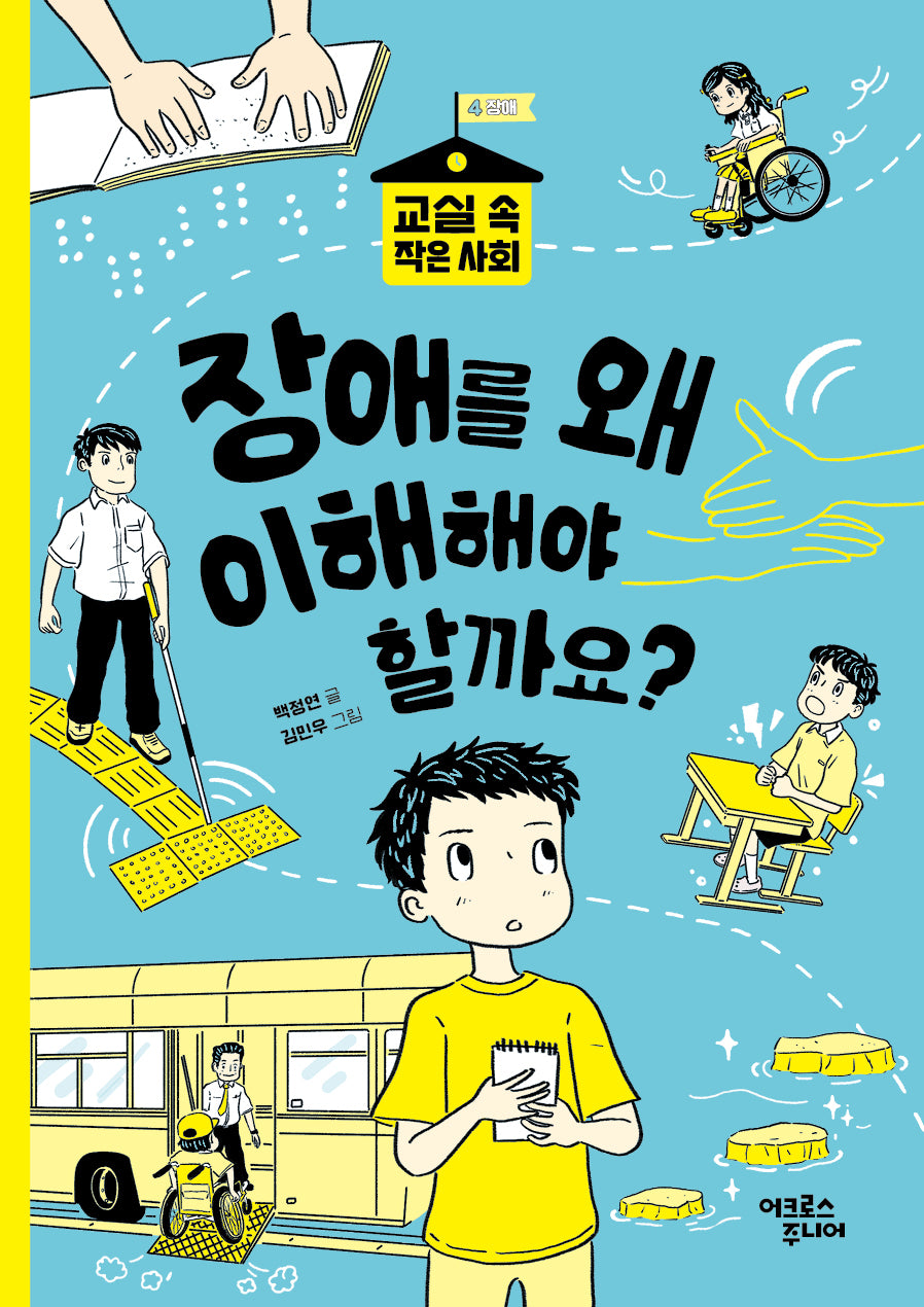 장애를 왜 이해해야 할까요?(교실 속 작은 사회 4 장애)