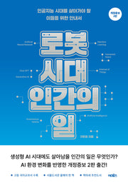로봇 시대, 인간의 일(개정증보판 2판)