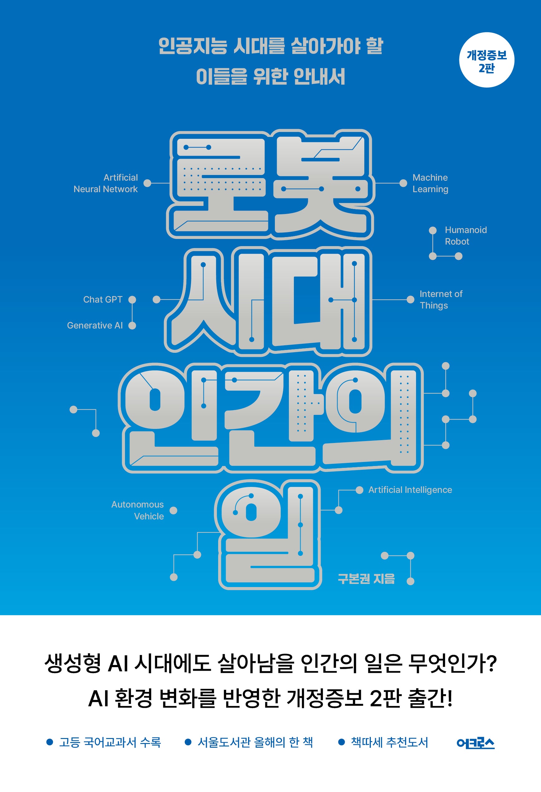 로봇 시대, 인간의 일(개정증보판 2판)
