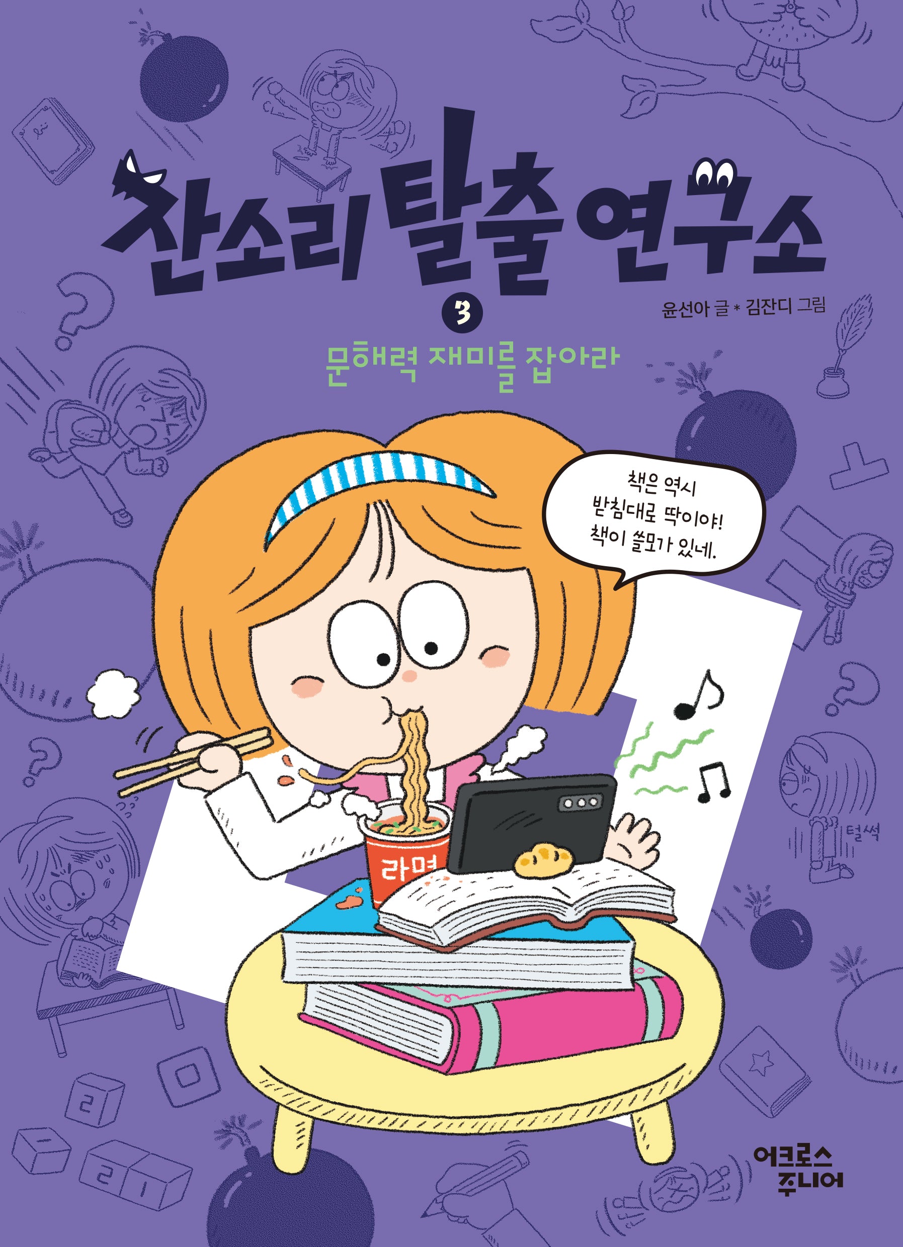 잔소리탈출연구소 3: 문해력 재미를 잡아라(잔소리탈출연구소)