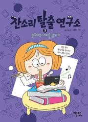 잔소리탈출연구소 3: 문해력 재미를 잡아라(잔소리탈출연구소)