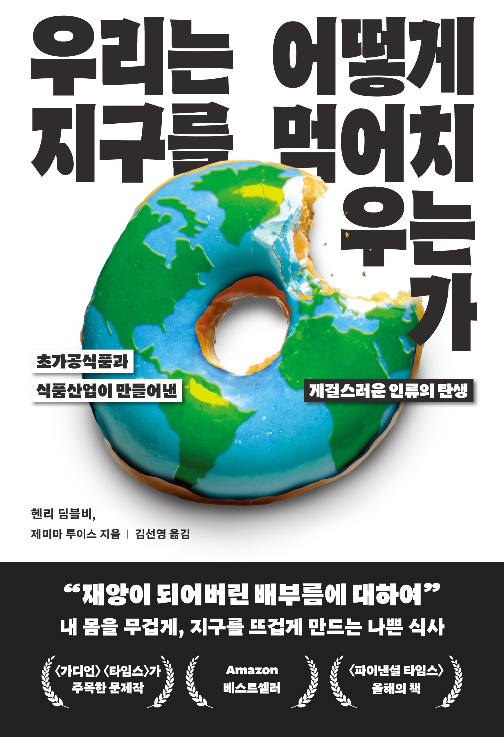 우리는 어떻게 지구를 먹어치우는가