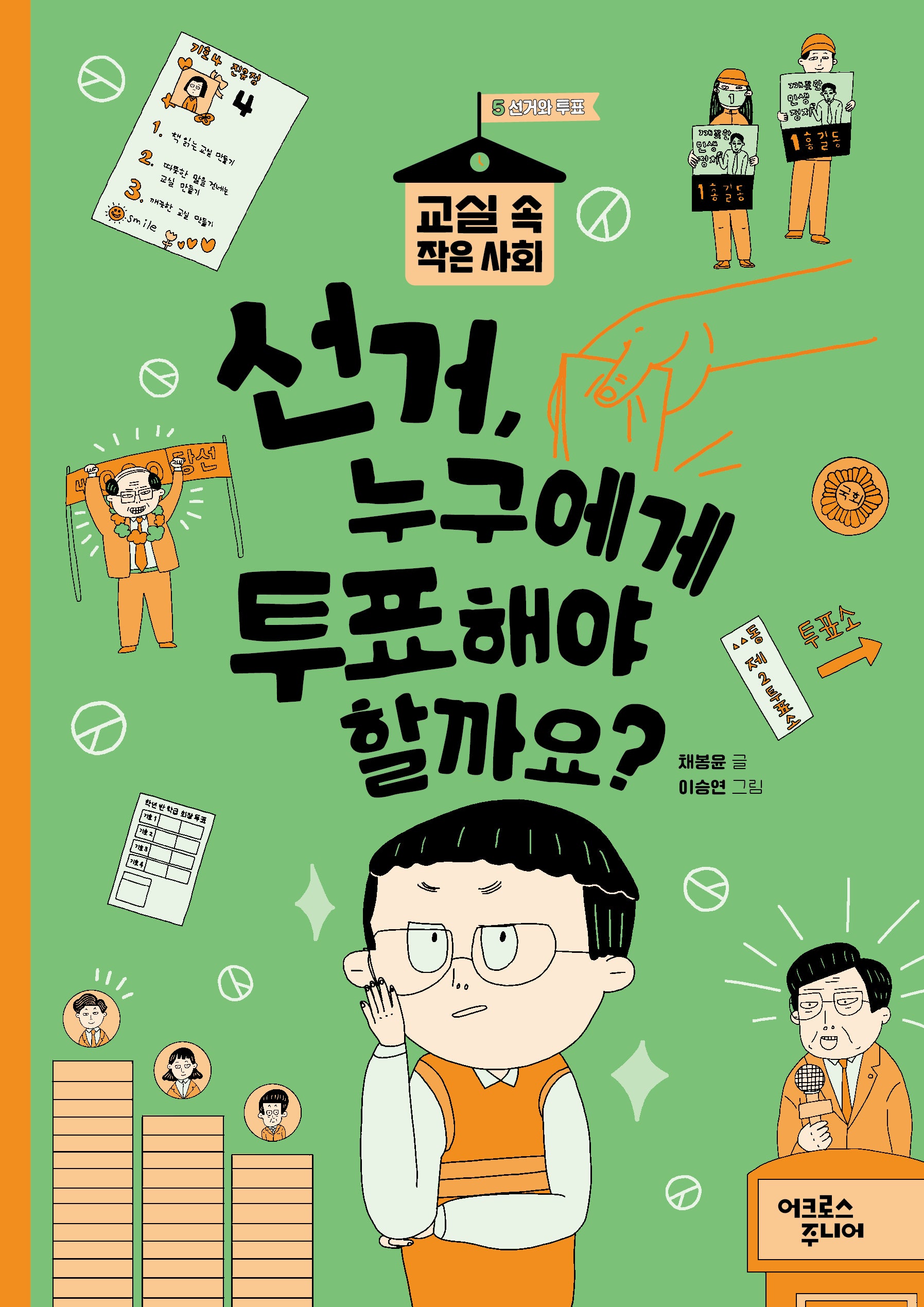 선거, 누구에게 투표해야 할까요?(교실 속 작은 사회 5 선거와 투표)