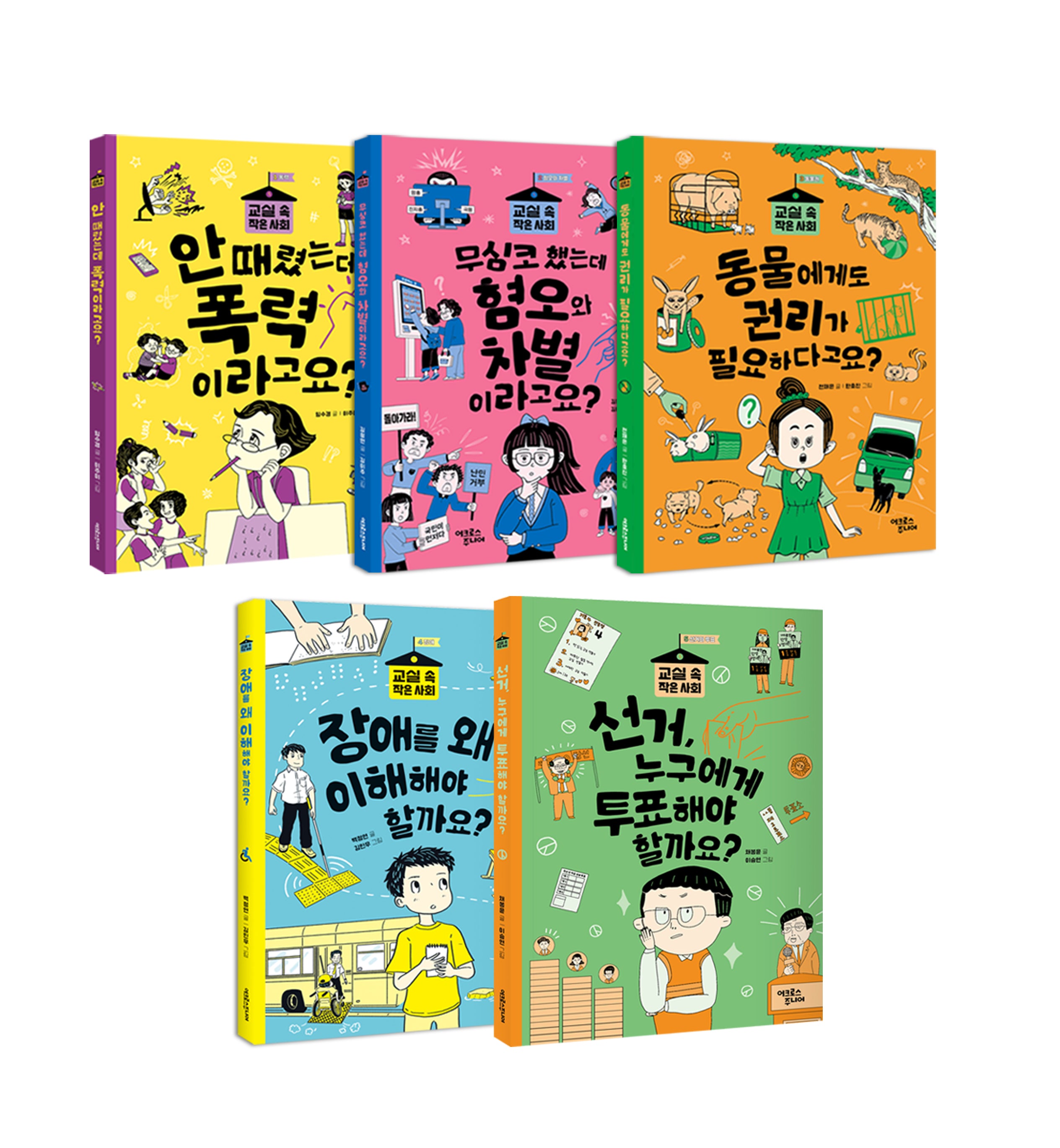 교실 속 작은 사회 시리즈(전5권)