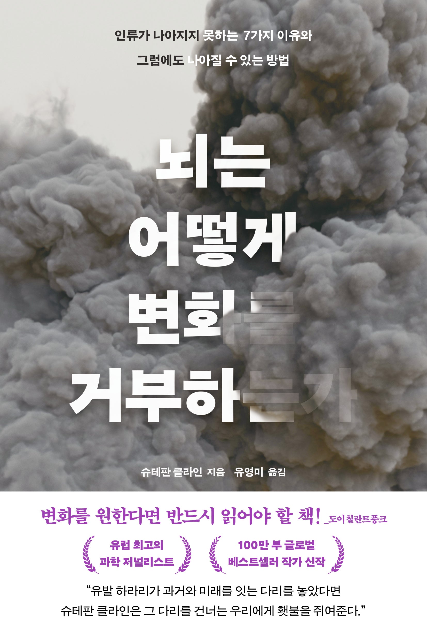 뇌는 어떻게 변화를 거부하는가