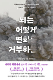 뇌는 어떻게 변화를 거부하는가