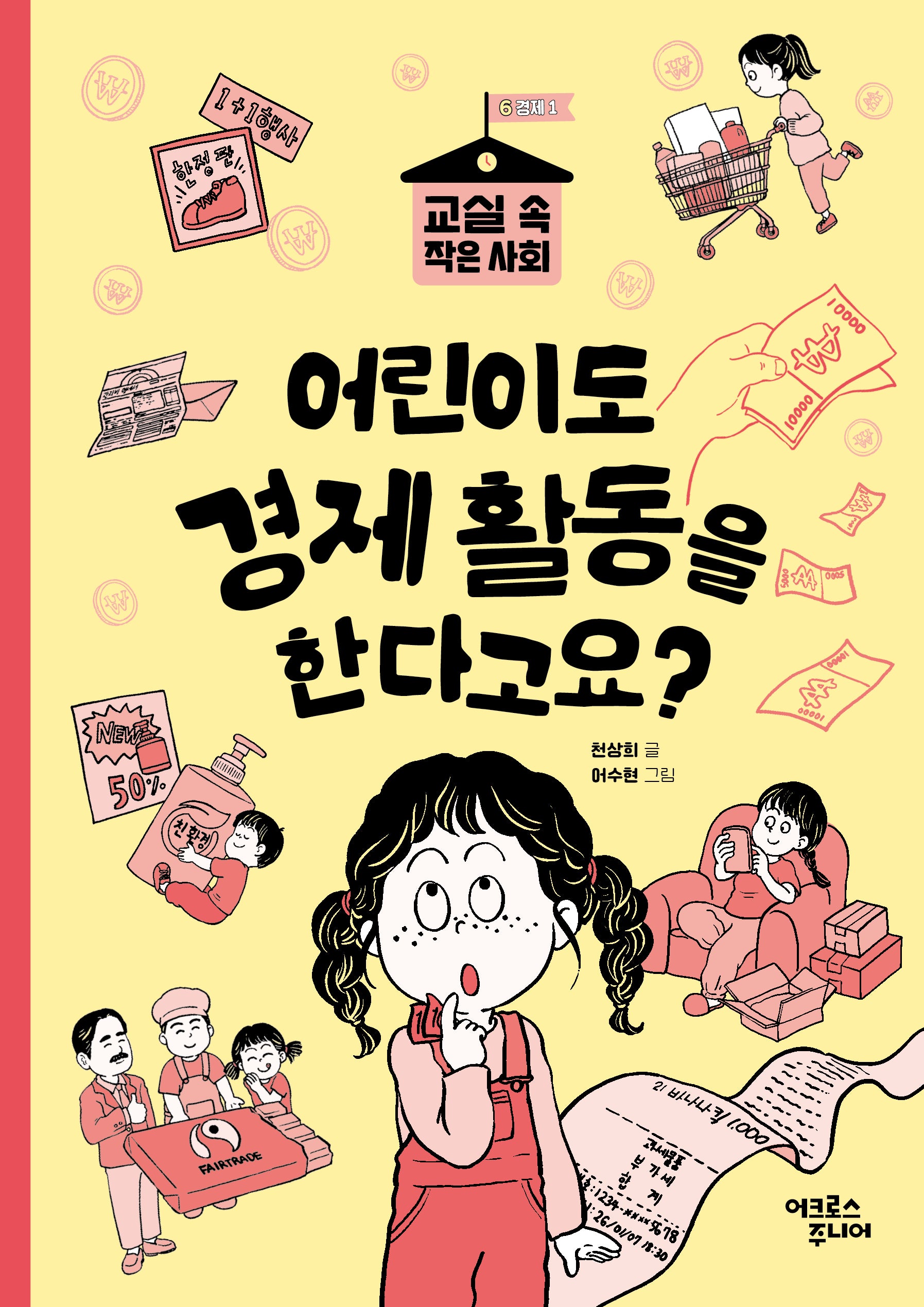 어린이도 경제 활동을 한다고요?(교실 속 작은 사회 6 경제 1)
