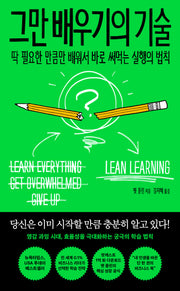 그만 배우기의 기술