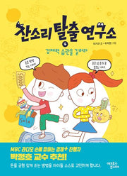 잔소리탈출연구소 4: 경제력 습관을 길러라