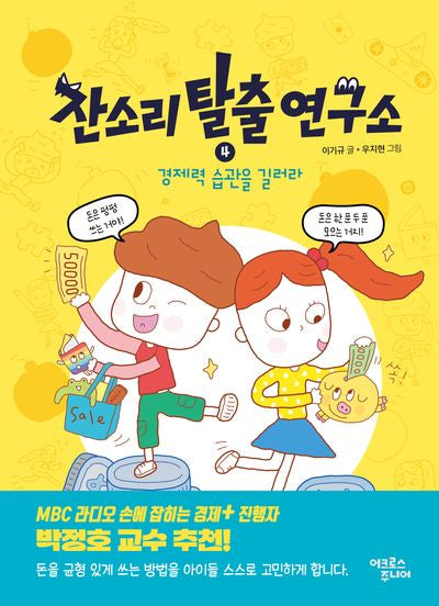 잔소리탈출연구소 4: 경제력 습관을 길러라