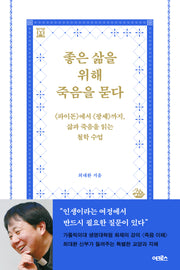 좋은 삶을 위해 죽음을 묻다