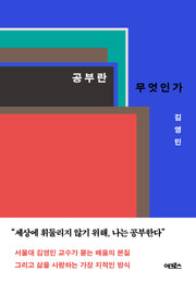 공부란 무엇인가(개정증보판)(양장본 Hardcover)