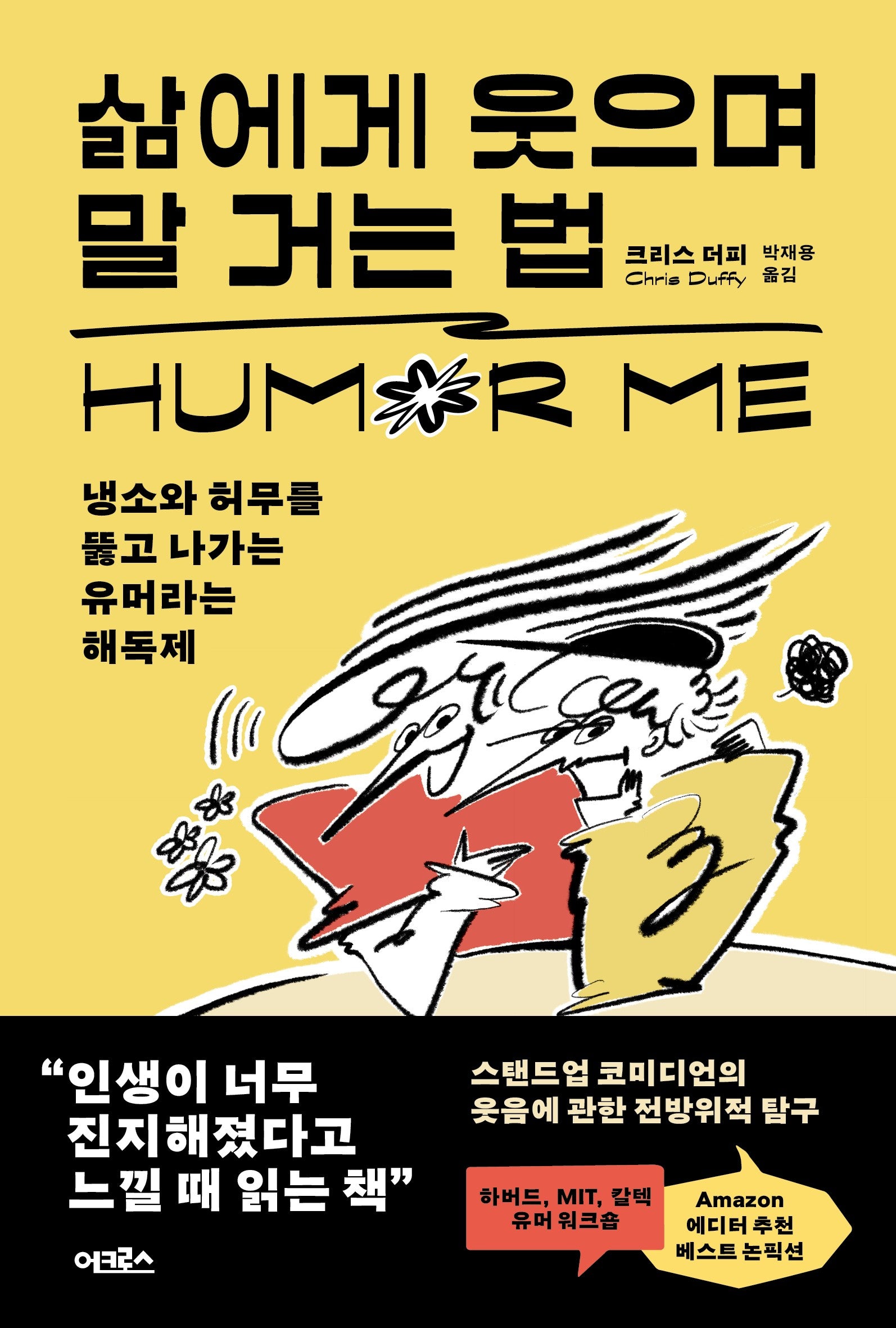 삶에게 웃으며 말 거는 법
