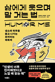 삶에게 웃으며 말 거는 법