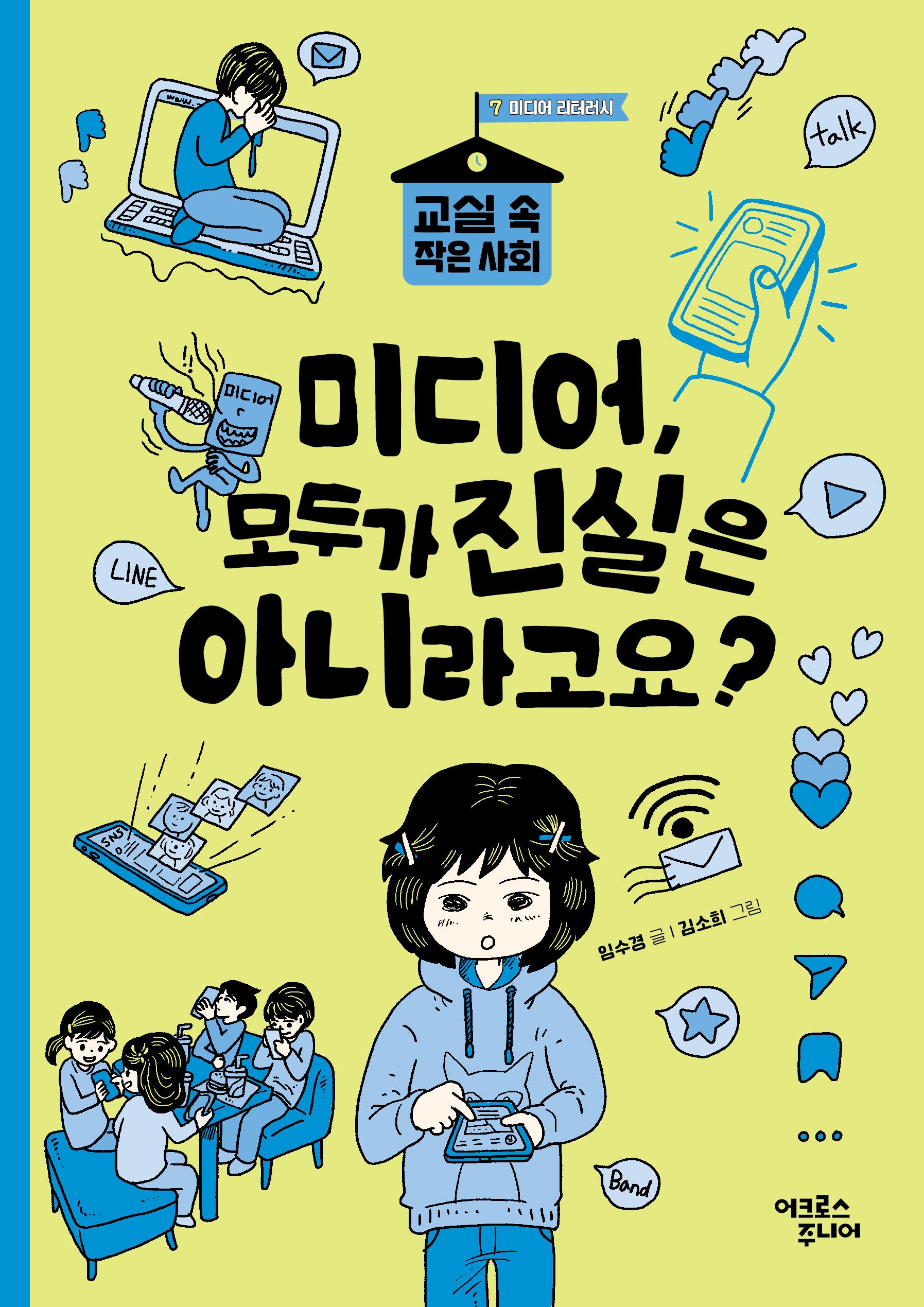 미디어, 모두가 진실은 아니라고요?(교실 속 작은 사회 7 미디어 리터러시)
