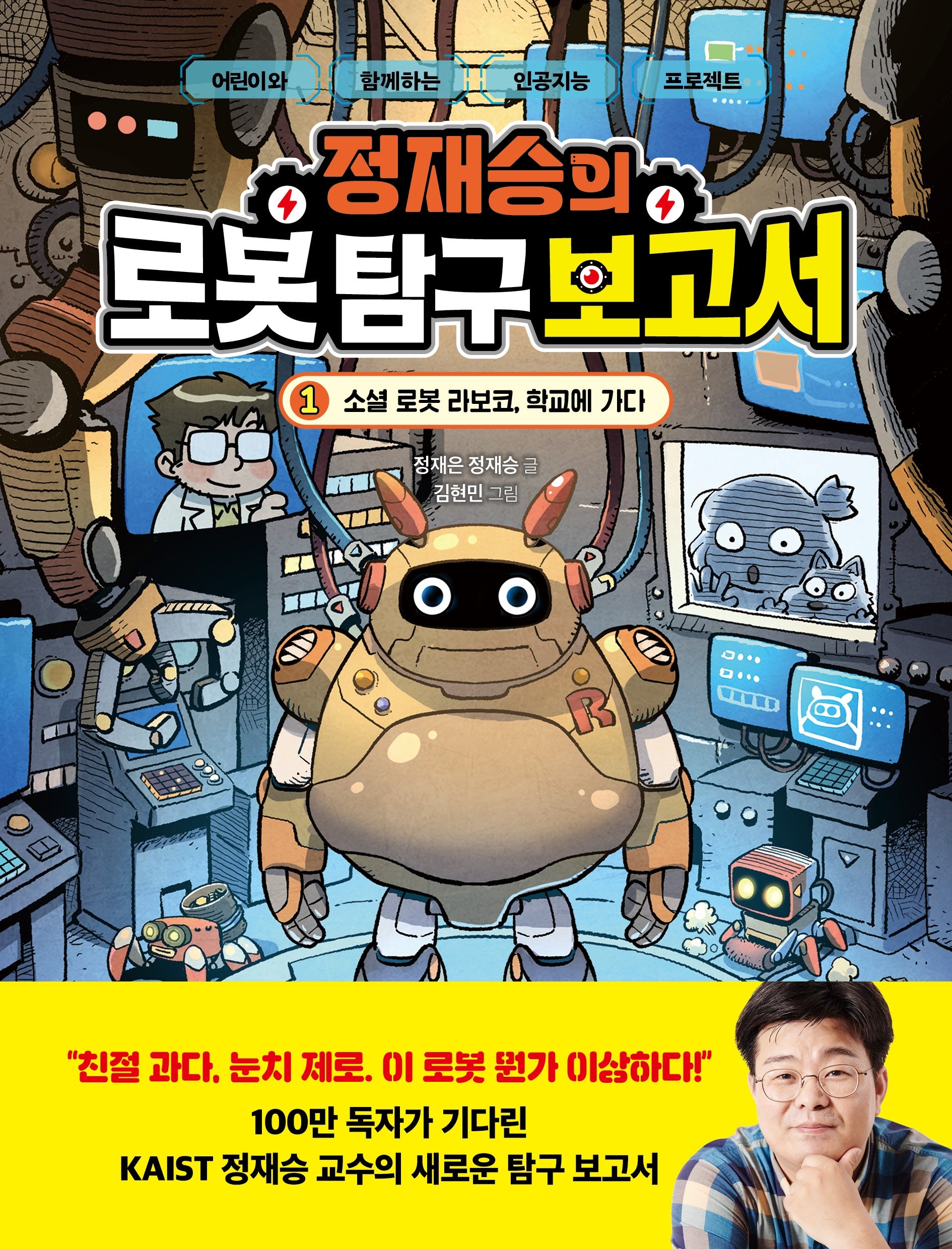 정재승의 로봇 탐구 보고서 1: 소셜 로봇 라보코, 학교에 가다(양장본 Hardcover)